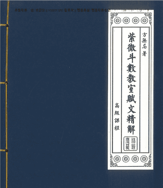 方无忌 紫微斗数教室赋文精解 216页