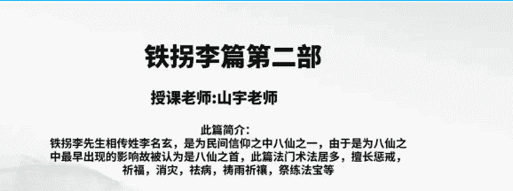 山宇八仙之铁拐李 第二部 回放视频加电子课件