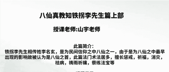 山宇八仙之铁拐李 第一部 回放视频加电子课件