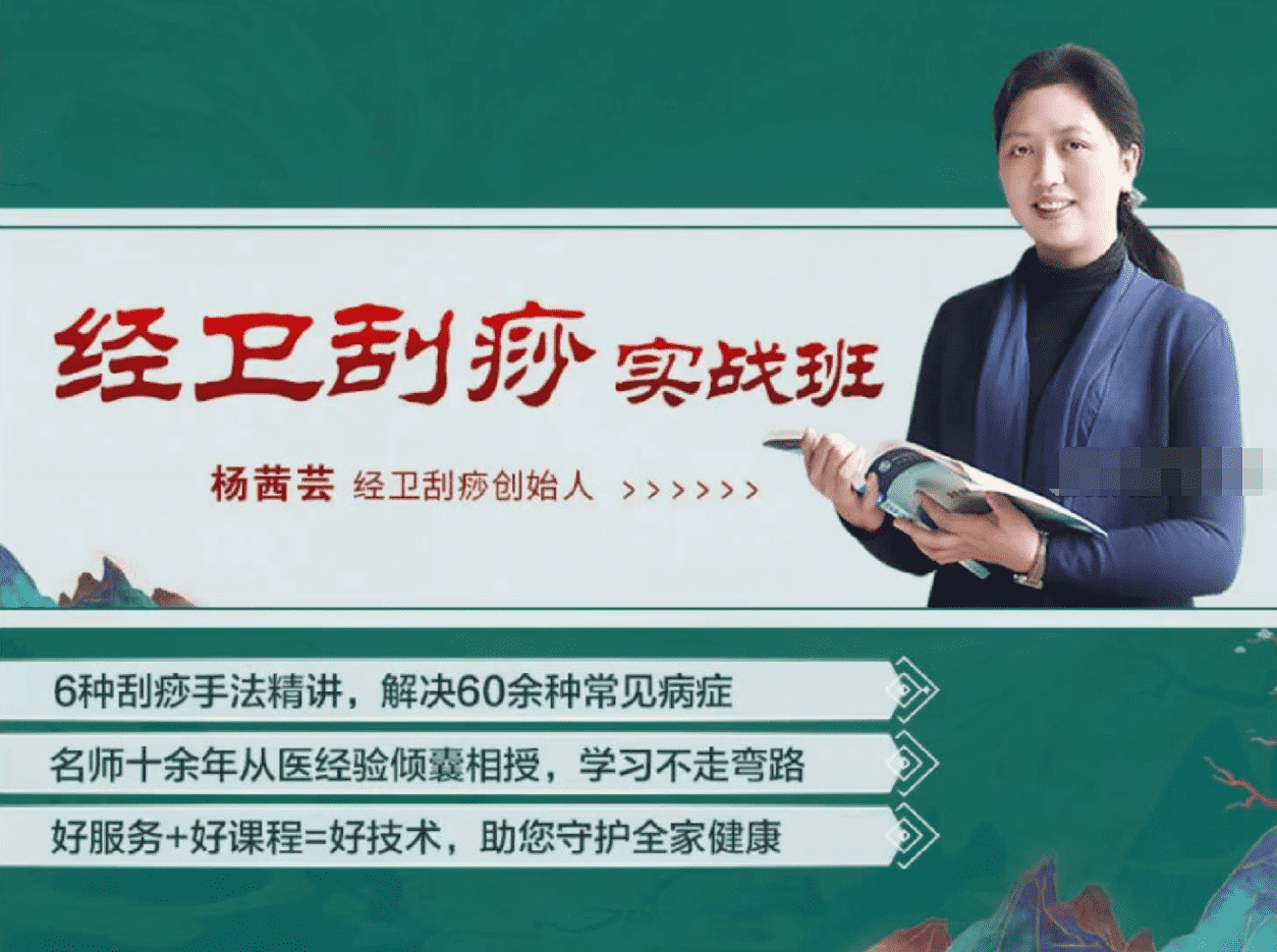 经卫刮痧实战班