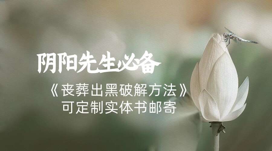 阴阳先生必备《丧葬出黑破解方法》实体书包邮