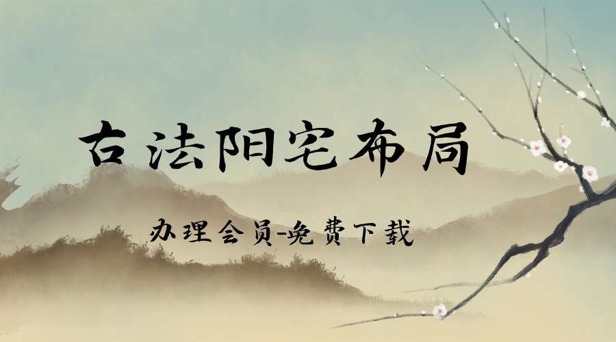 《古法阳宅布局》pdf