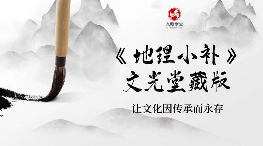 《地理小补》文光堂藏版152筒子页电子书（300单面）（九鼎易学）