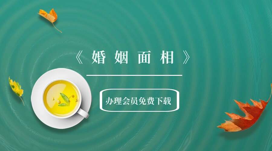 《婚姻面相》胡沐人著 366页