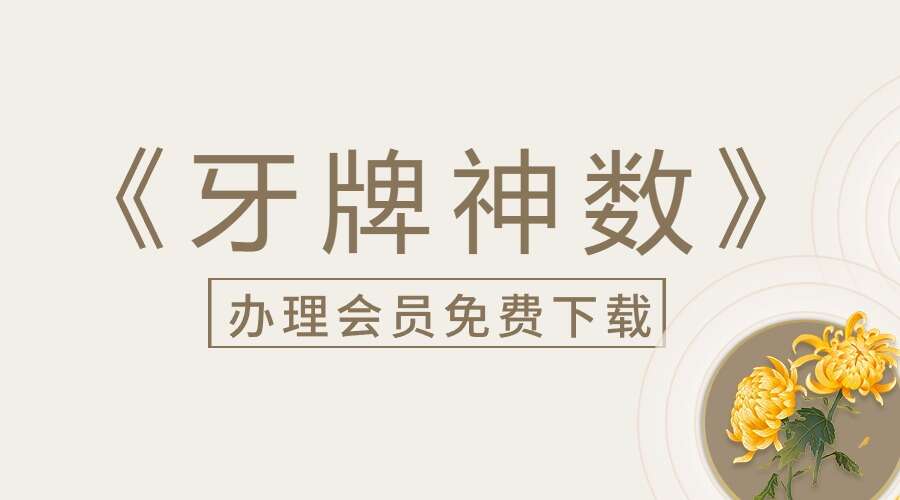 《牙牌神数》民间抄本83页