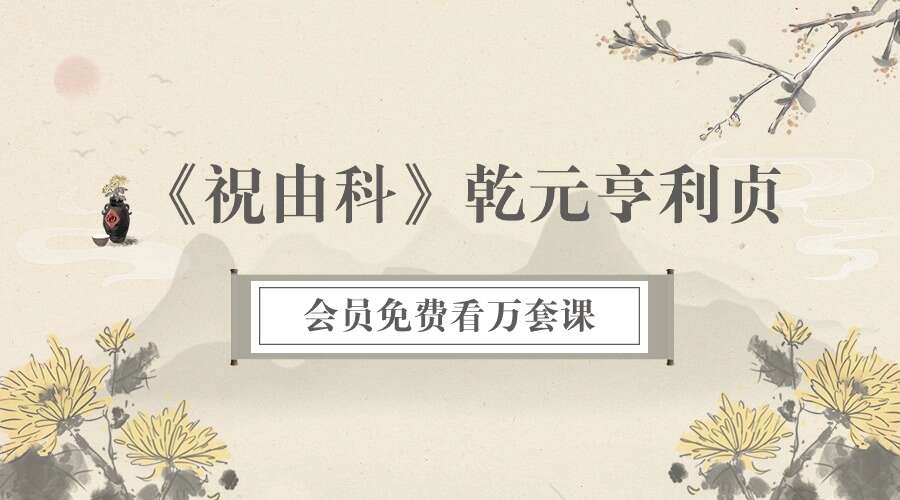 《祝由科》乾元亨利贞 共1-5册