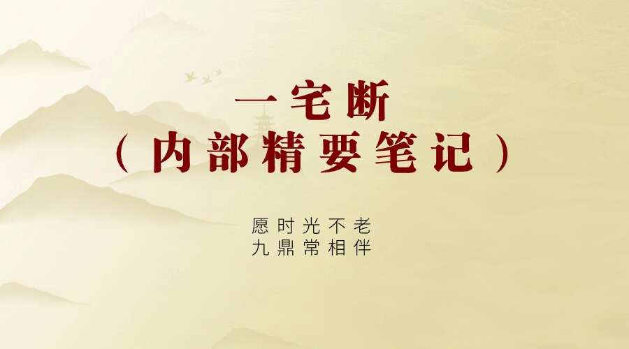 一宅断（内部精要笔记）11页 手写版（九鼎易学）