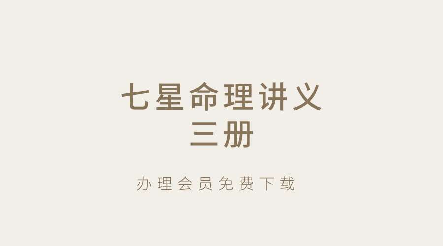 七星命理讲义三册