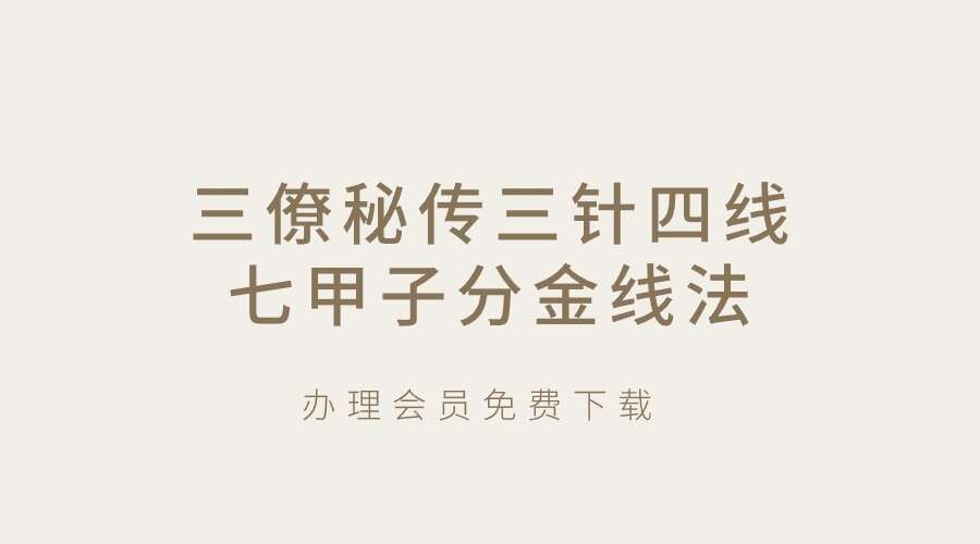 三僚秘传三针四线七甲子分金线法.pdf