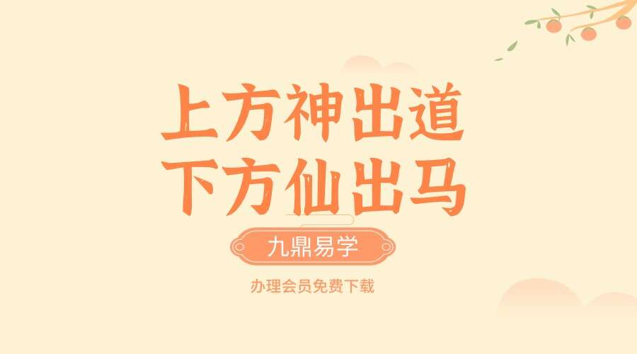 上方神出道 下方仙出马【原版】