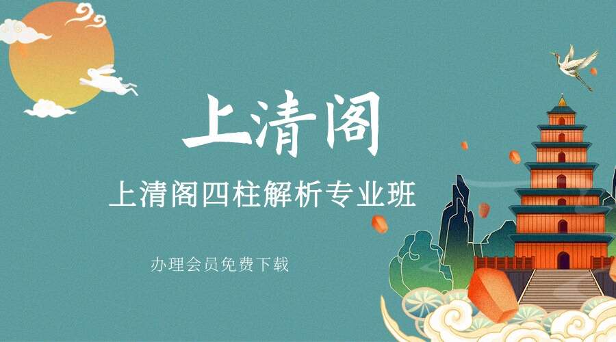 上清阁四柱解析专业班100集