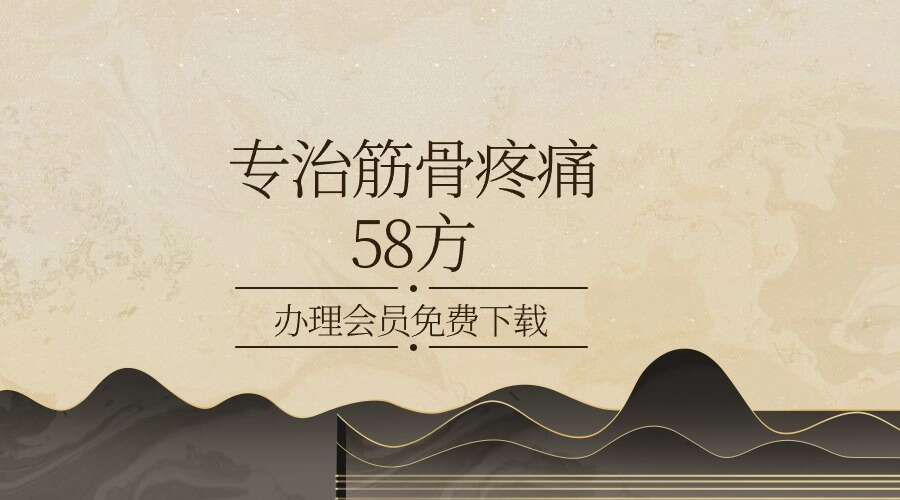 专治筋骨疼痛58方