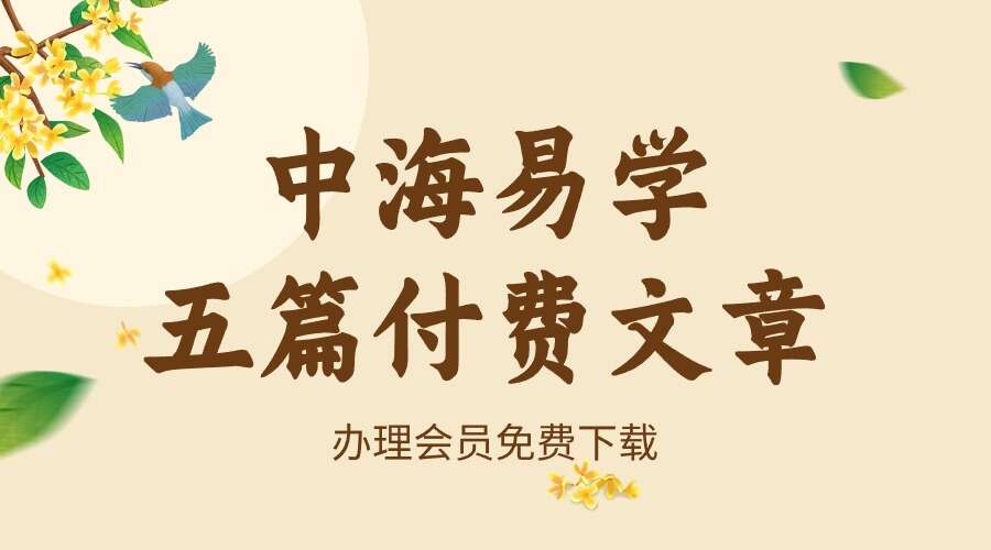 中海易学五篇付费文章