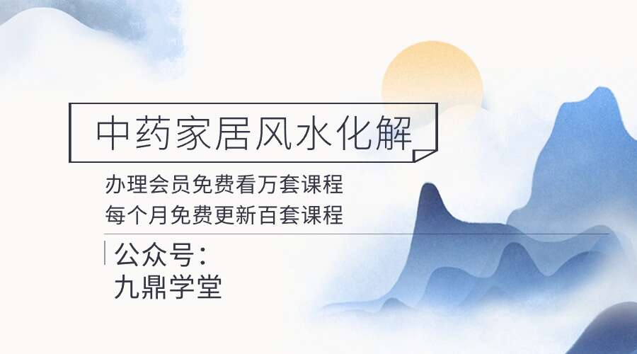 中药家居风水化解【原版】 9集视频（九鼎易学）