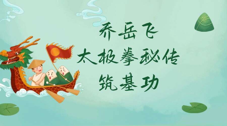 乔岳飞 太极拳秘传筑基功10集