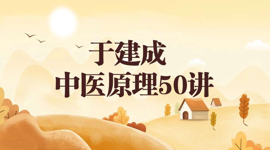 于建成  中医原理50讲：《黄帝内经》构建的四部五论框架结构