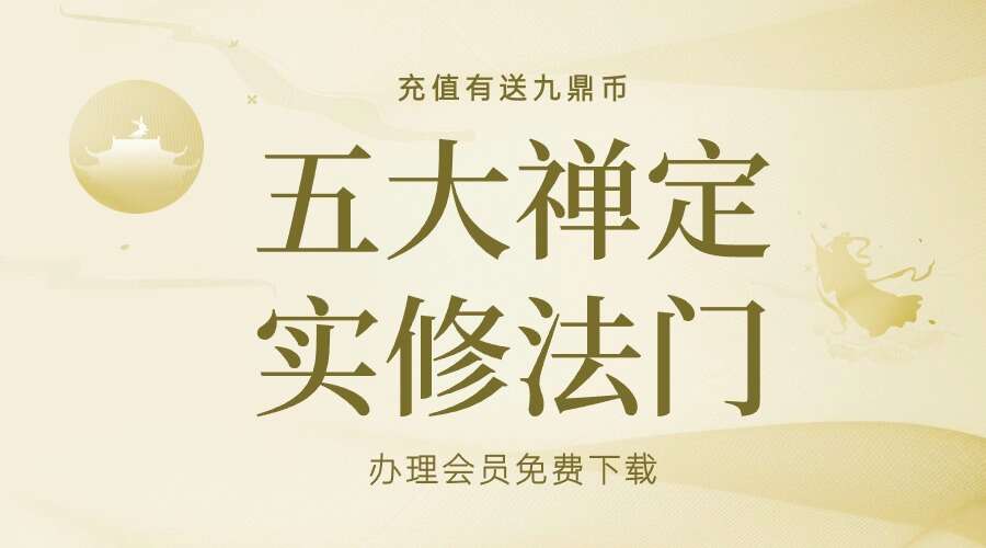五大禅定实修法门5集