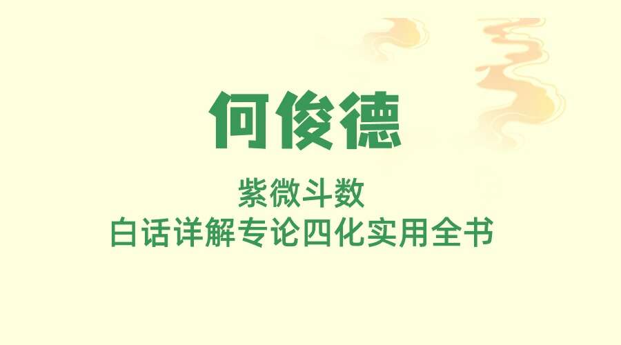 何俊德《紫微斗数白话详解专论四化实用全书》370页