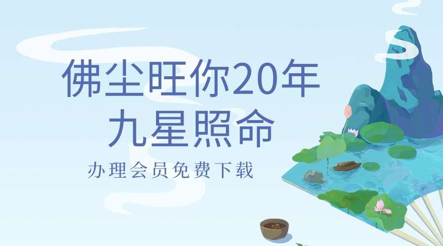 佛尘旺你20年九星照命