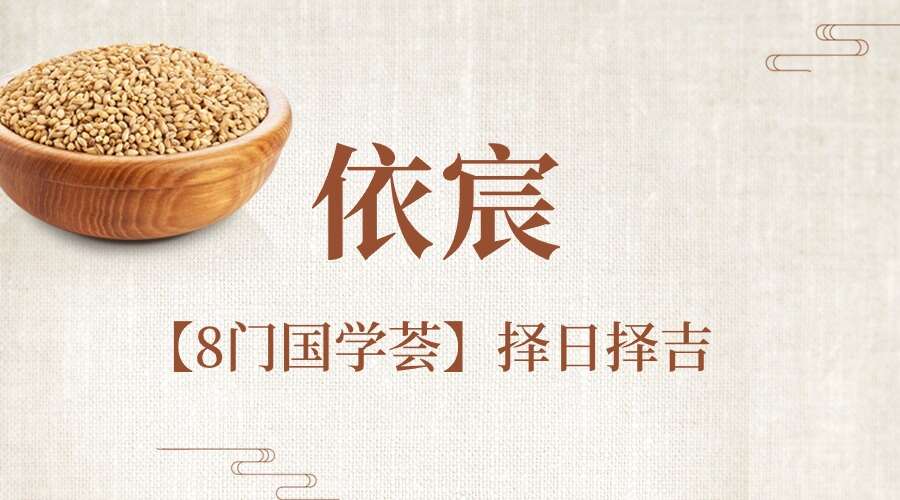 依宸【8门国学荟】择日择吉 6集