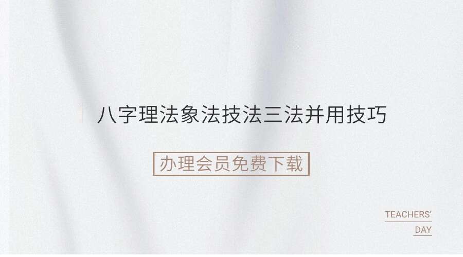 李明棋老师《八字理法象法技法三法并用技巧》