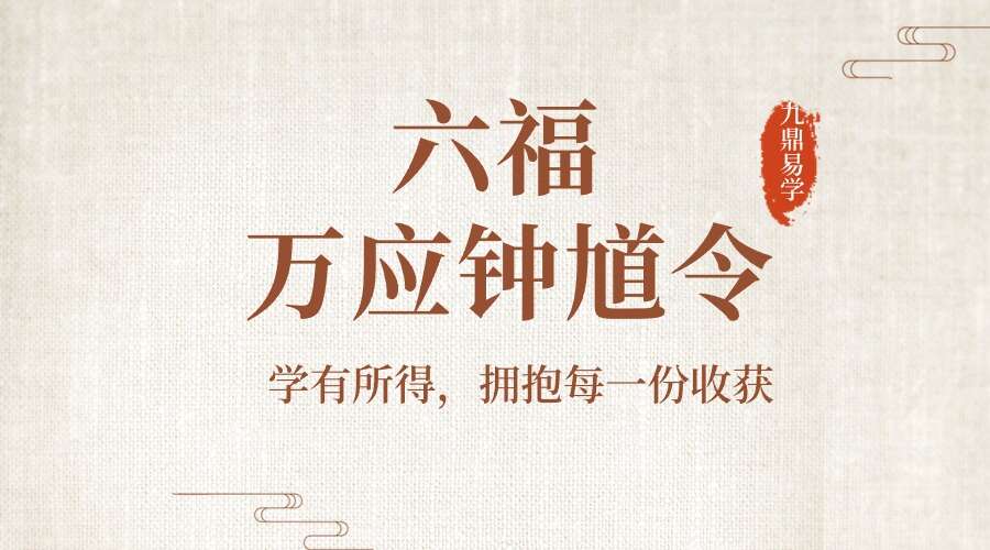 六福 万应钟馗令 电子书 （九鼎易学）