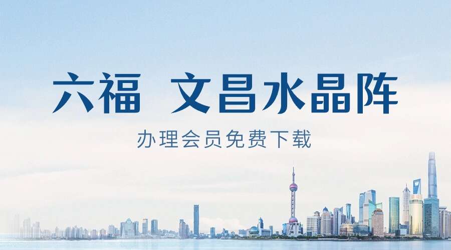 六福 文昌水晶阵