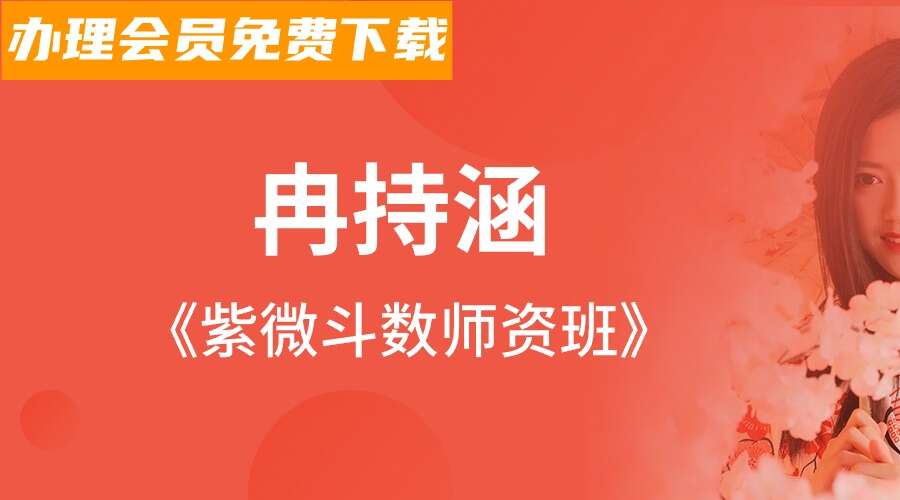 冉持涵《紫微斗数师资班》36集)