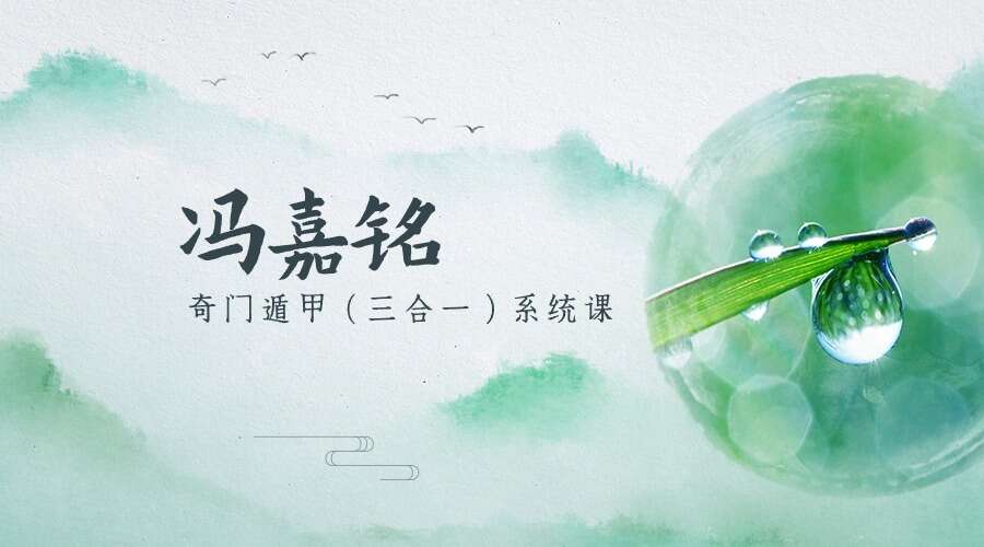 冯嘉铭《奇门遁甲（三合一）系统课》+《奇门与婚姻专题课》视频两套57集