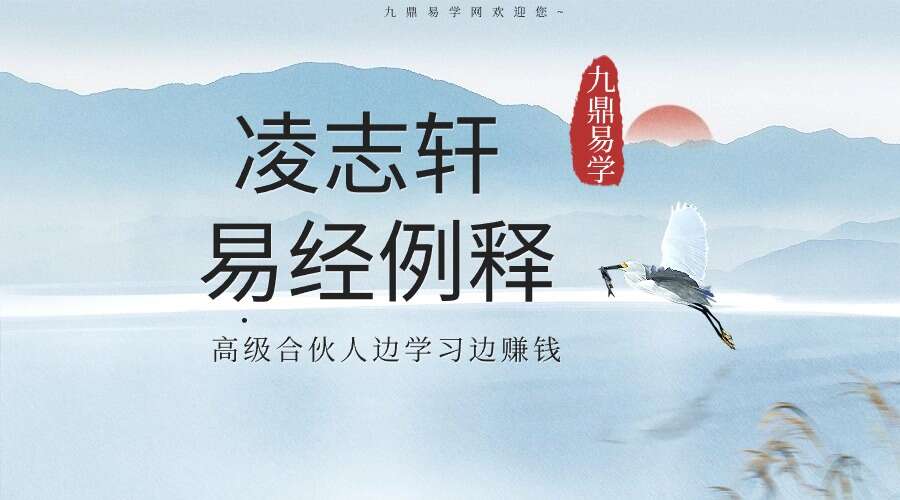 凌志轩 易经例释 古今卦案研究 1234册电子书（九鼎易学）