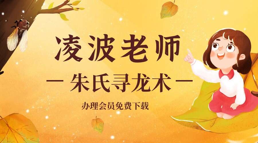 凌波老师 朱氏寻龙术24集