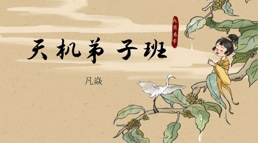 凡焱的天机弟子班  2022壬寅年七政四余传承课 52集视频（九鼎易学）