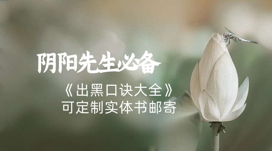 阴阳先生必备 出黑口诀70页 实体书包邮