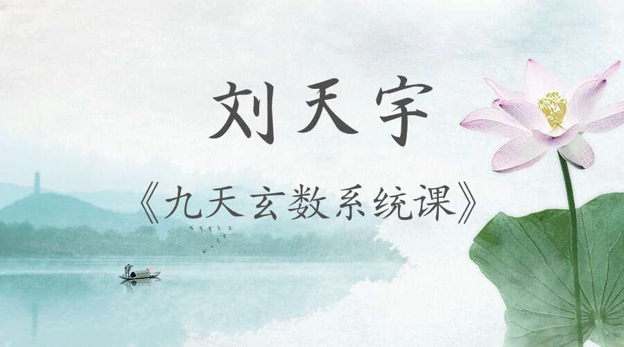 易隆刘天宇《九天玄数系统课》17集