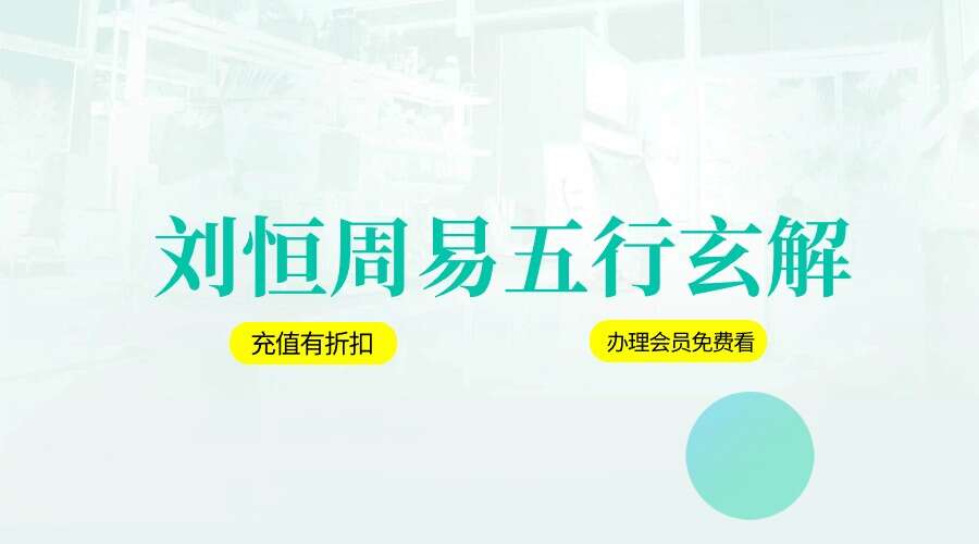 刘恒周易五行玄解