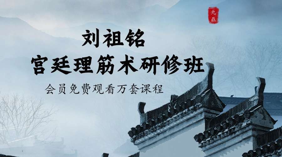 刘祖铭 宫廷理筋术研修班 宫廷御雕一御女驻颜回春术