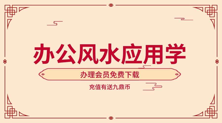 办公风水应用学20集视频课