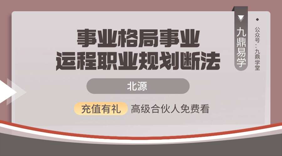 北源 事业格局事业运程职业规划断法51集视频（九鼎易学）