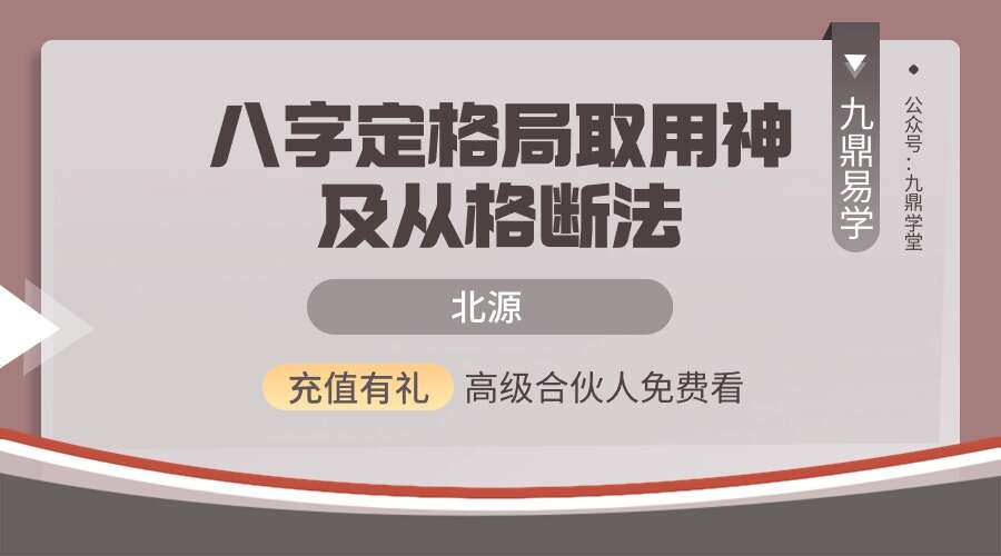 北源 八字定格局取用神及从格断法42集视频（九鼎易学）