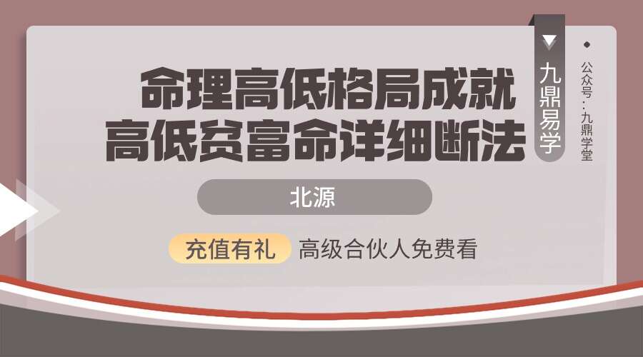 北源 命理高低格局成就高低贫富命详细断法47集视频（九鼎易学）