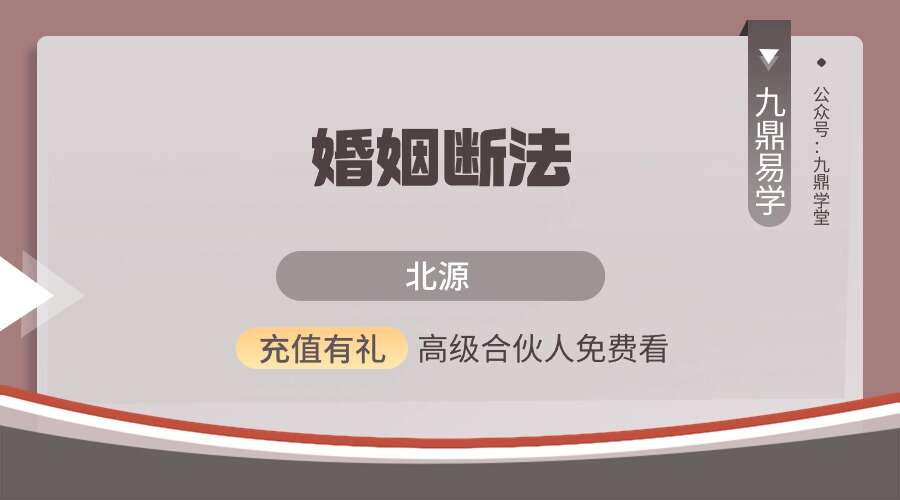 北源 婚姻断法91集视频（九鼎易学）