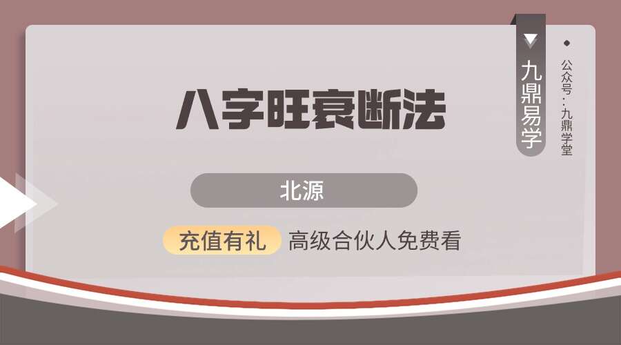 北源八字旺衰断法 50集视频（九鼎易学）