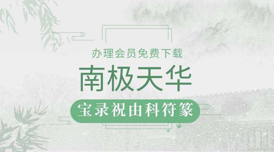 版本四：南极天华宝录祝由科符篆