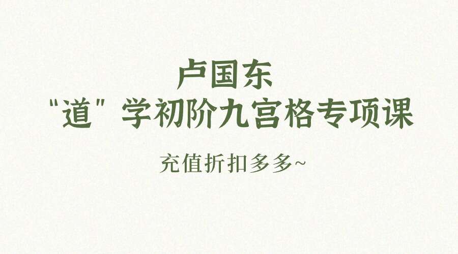 卢国东“道”学初阶九宫格专项课 视频33集（九鼎易学）
