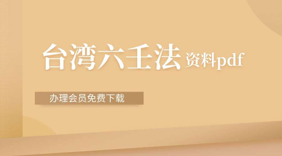 六壬台湾20万