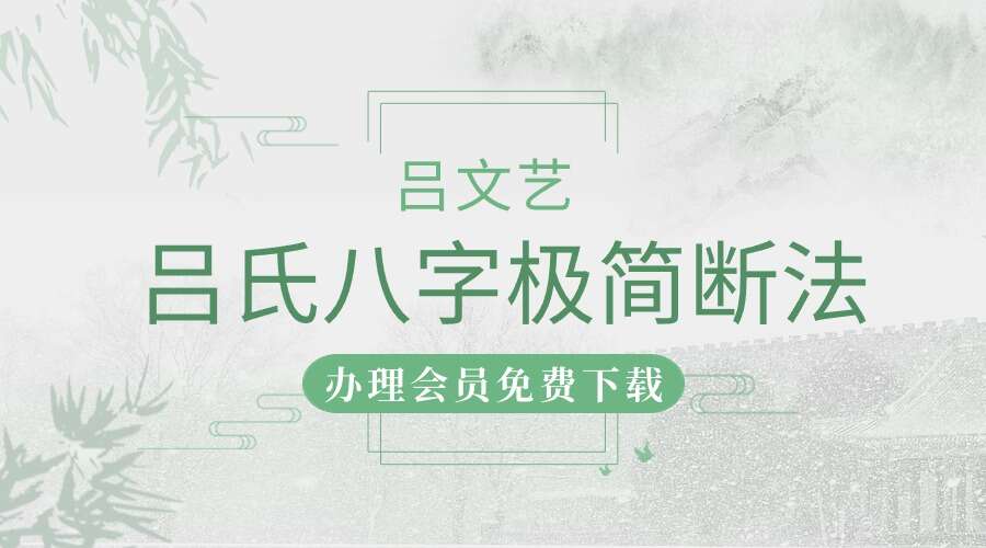 吕文艺吕氏八字极简断法