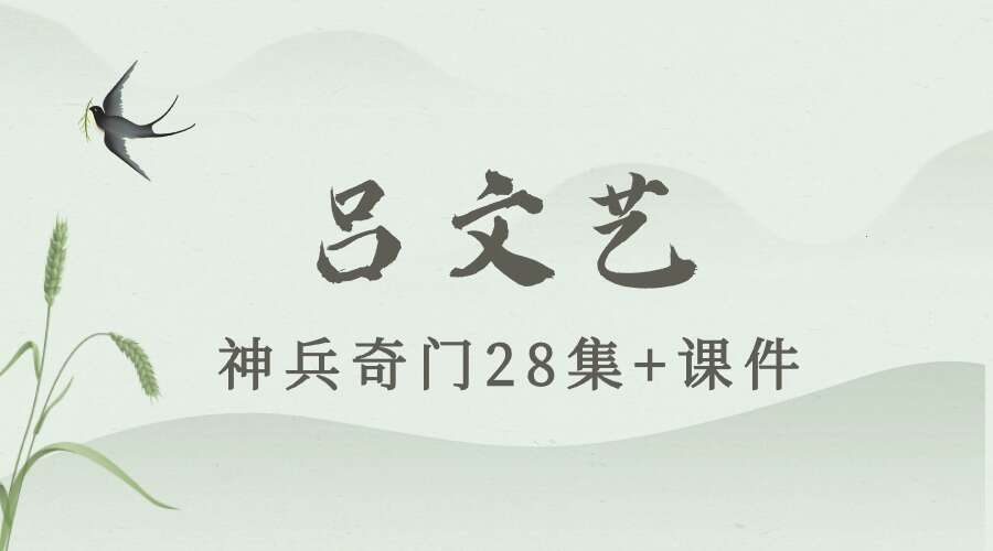 吕文艺神兵奇门28集+课件