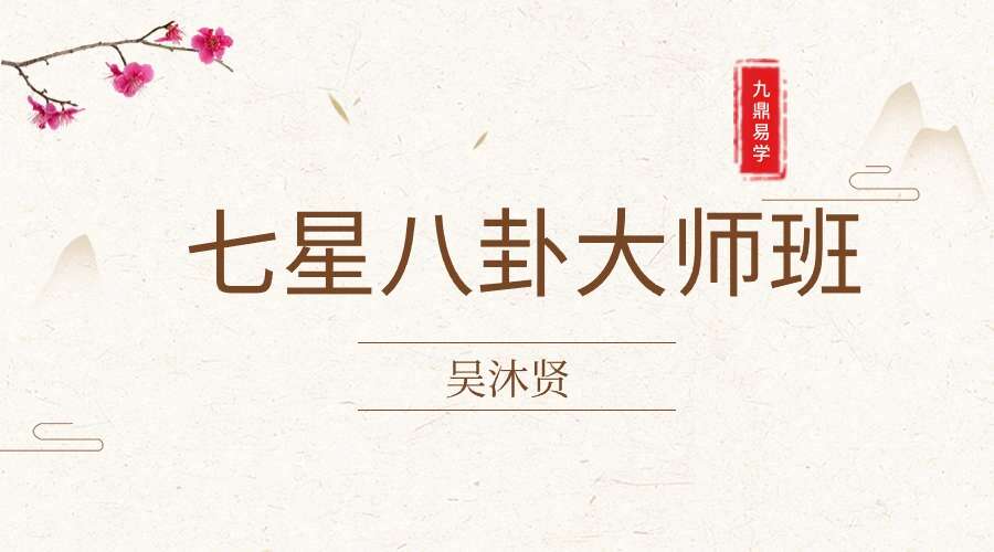 吴沐贤七星八卦大师班 4集视频（九鼎易学）