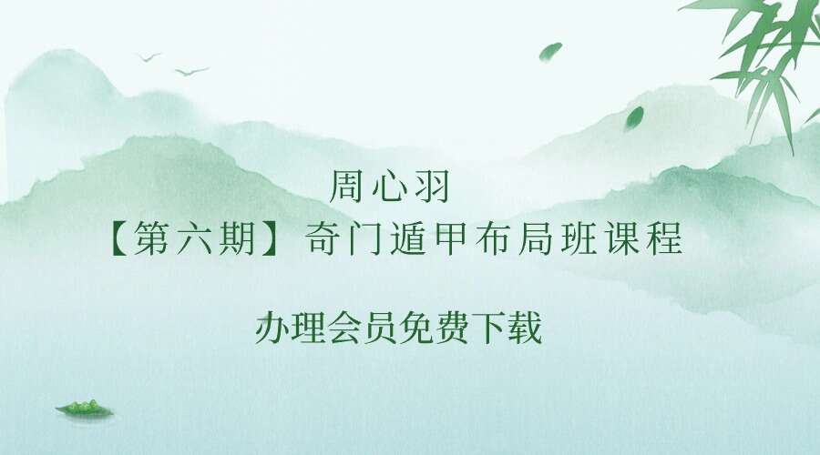 周心羽【第六期】奇门遁甲布局班课程