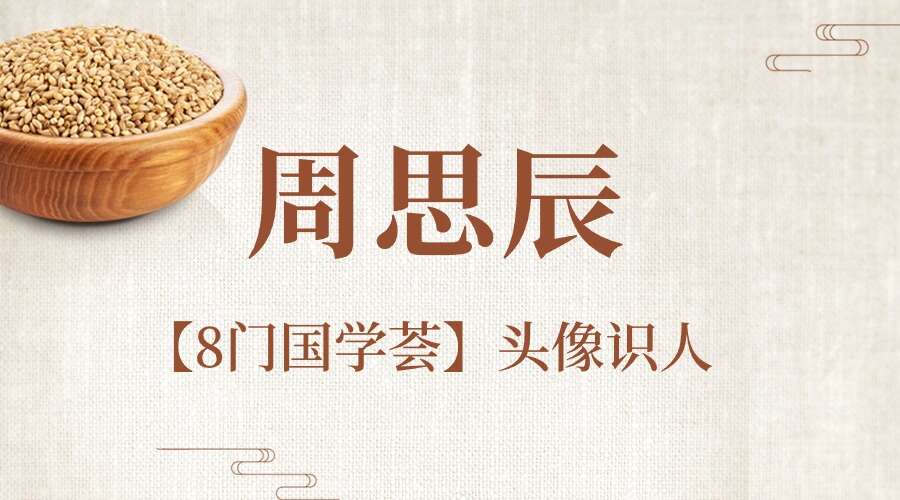 周思辰【8门国学荟】头像识人3集